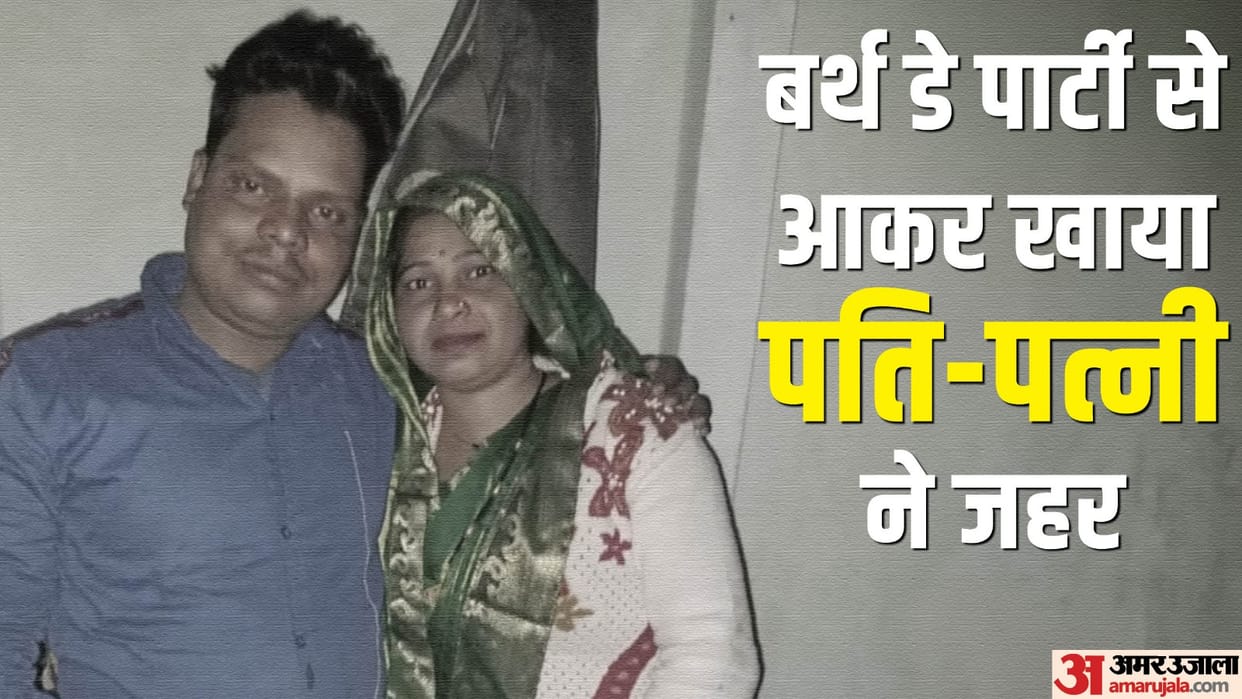 husband and wife dispute after returned from birthday party and then ate poison in jhansi