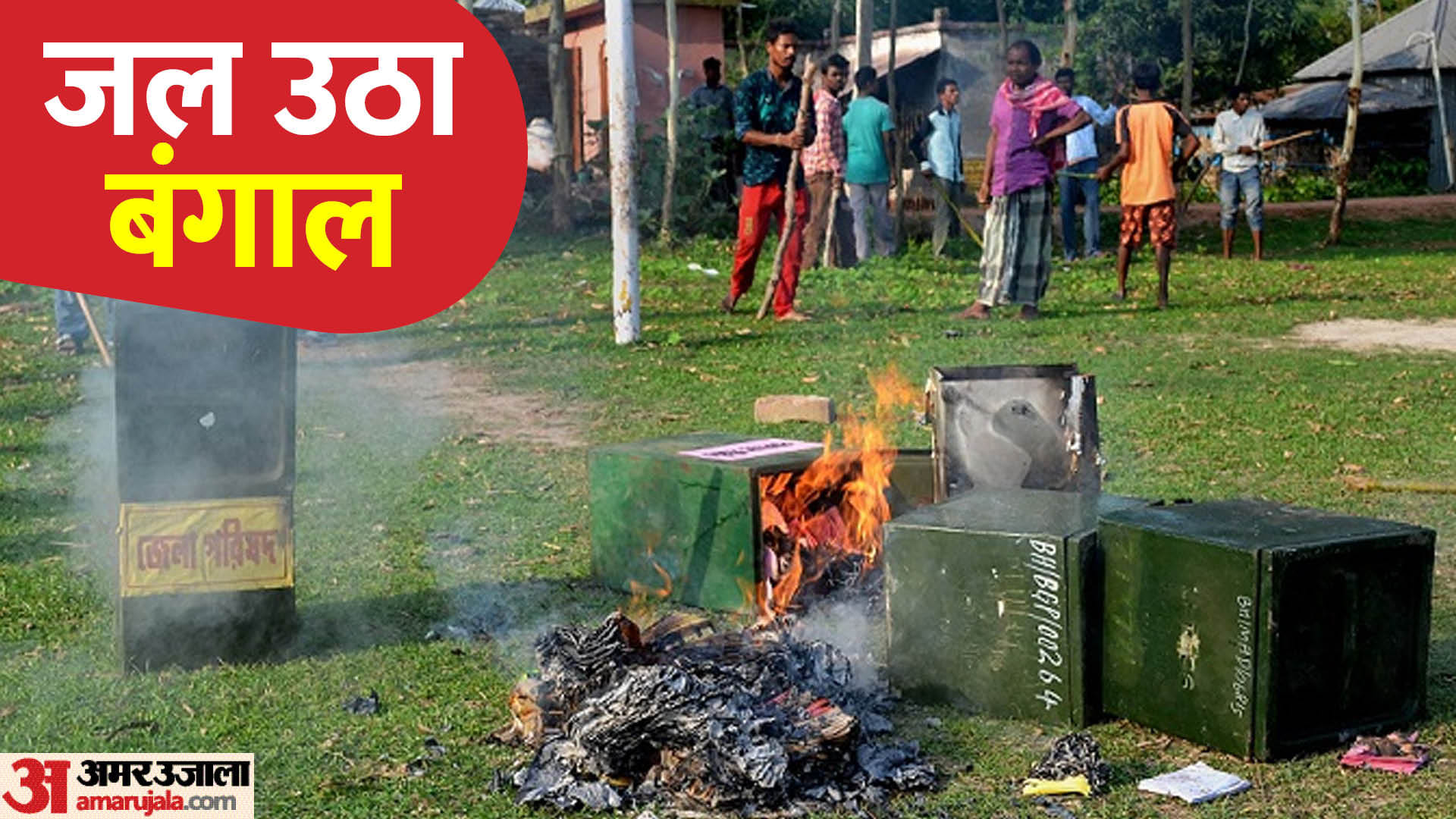 पश्चिम बंगाल पंचायत चुनाव में हिंसा