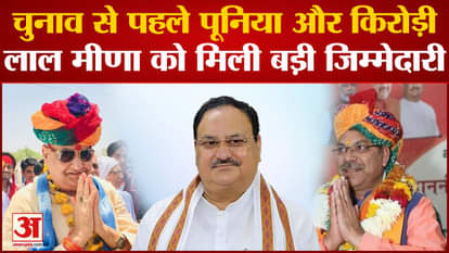 Rajasthan Politics Update: Satish Punia and Kirodi Lal Meena got big responsibility before the elections.