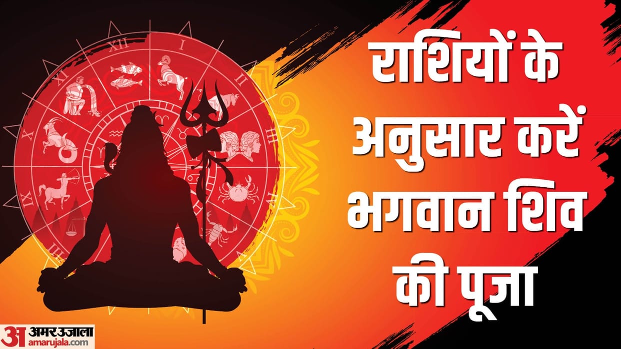 Sawan 2023 somvar puja Lord Shiva Puja worship abhishek according to zodiac signs