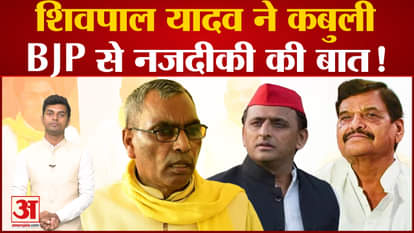 UP Politics: Shivpal Yadav confessed to being close to BJP! Akhilesh Yadav. OP Rajbhar
