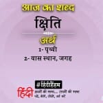 आज का शब्द