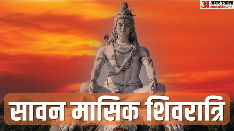 Sawan Shivratri 2023 Date Puja Vidhi Shubh Muhurat And Importance In Hindi Amar Ujala Hindi 9824