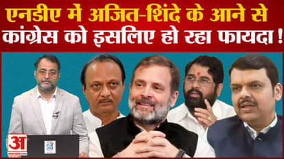 Will Congress benefit from coming together with Ajit Pawar and Eknath Shinde in Maharashtra?