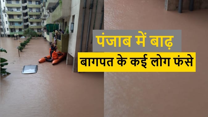 Baghpat: Many people of Baghpat trapped in flood in Punjab, not getting help, pleading