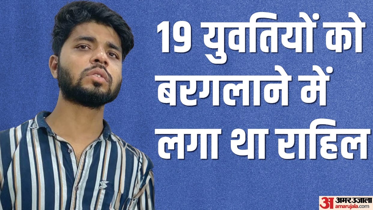 Ghaziabad Religion conversion case Rahil was in contact with 19 girls of Delhi-NCR looking for terrorist link