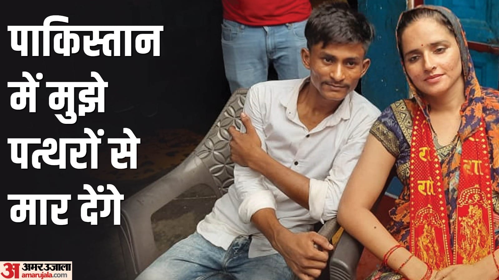 Sachin and Seema Haider love story