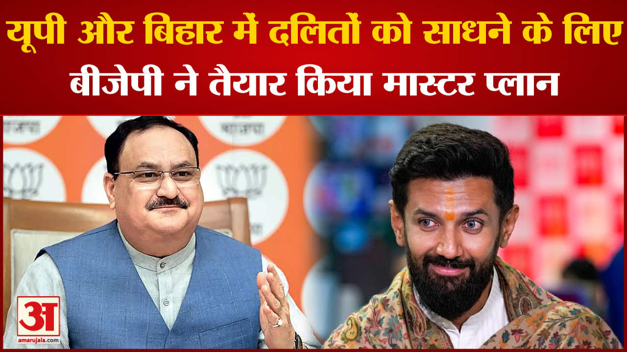 Lok Sabha Elections 2024:यूपी और बिहार में बीजेपी की दलितों पर नजर बनाई खास रणनीति