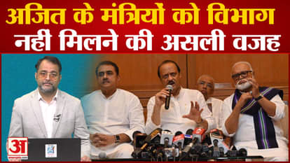 Maharashtra Political Crisis: The real reason for Ajit Pawar's ministers not getting portfolios. CM Shinde