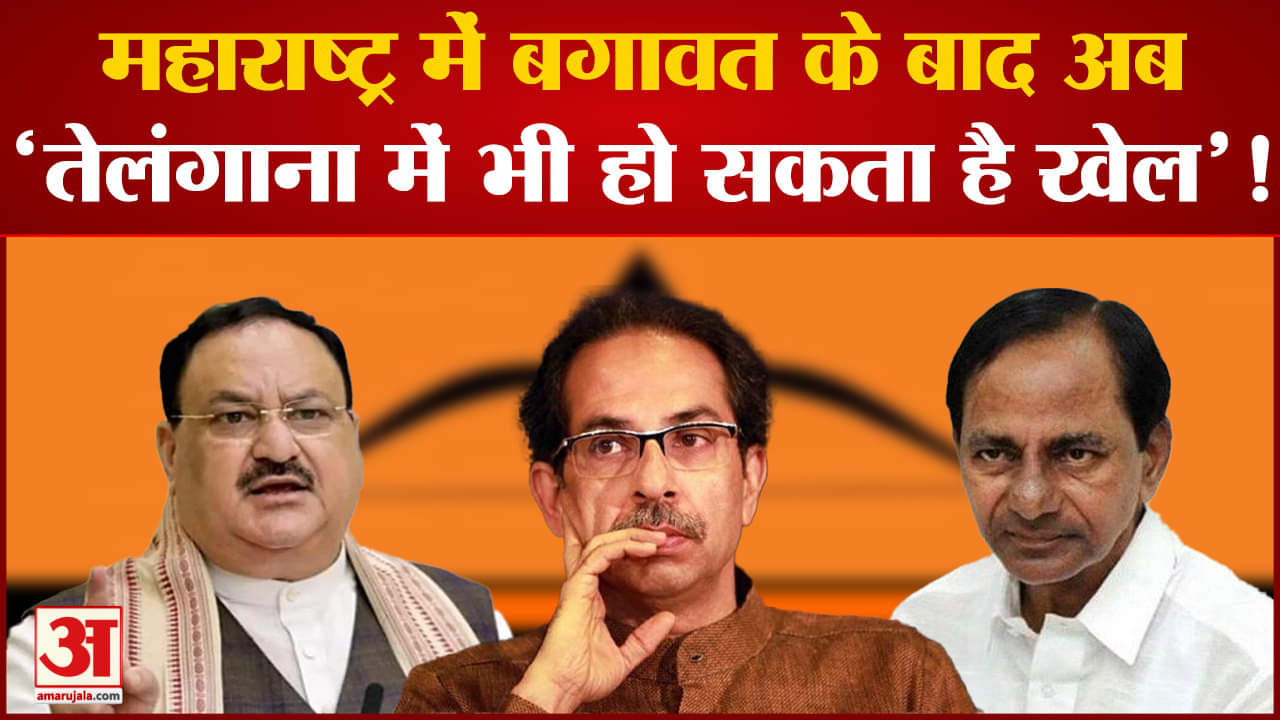 Maharashtra Politics: सामना में हुआ बड़ा खुलासा 'तेलंगाना में भी हो सकता है महाराष्ट्र जैैसा खेल'