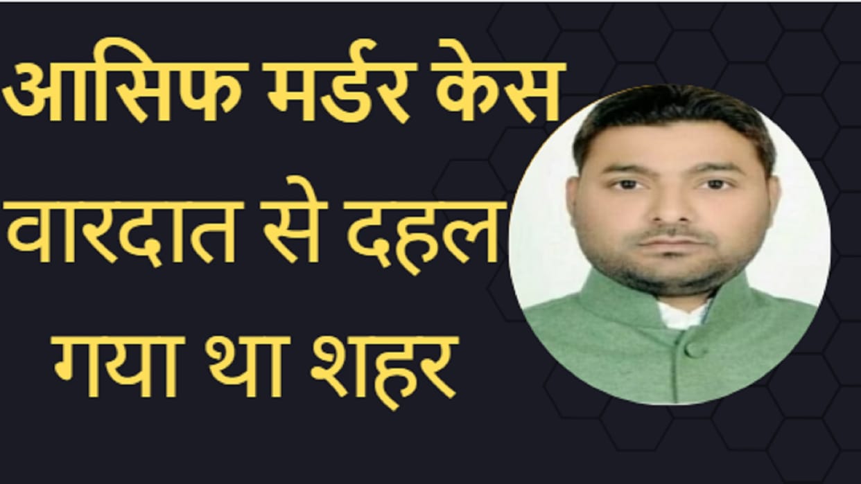 Meerut Asif Murder Case: force deployed amidst tension, dead body was handed over in presence of officers