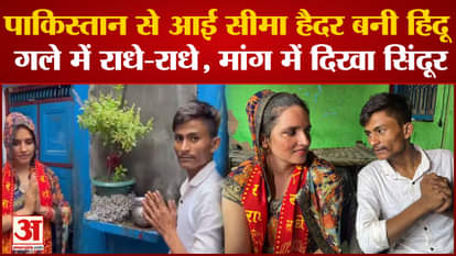 PUBG Love Story: Seema Haider from Pakistan became a Hindu. Sachin. Noida Love Story