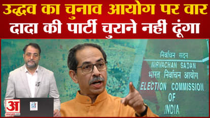 Uddhav Thackeray targeted the Election Commission
