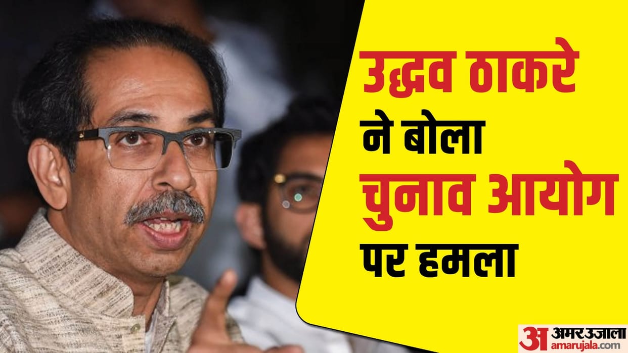 Uddhav Thackeray says Election Commission doesn't have powers to change party's name Maharashtra news update