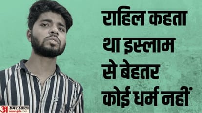 UP: आगरा, बिहार और गोवा में जा छिपे धर्मांतरण कर चुके लोग, युवतियां बोलीं- खास मकसद से बात करता था राहिल Ghaziabad Religion conversion case People hide in Agra Bihar and Goa girl Says Rahul talk for special purpose