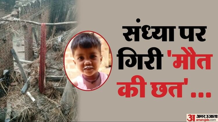 आफत की बरसात: बारिश में मकान की छत गिरी, मलबे में तीन साल की बच्ची की मौत, मां घायल