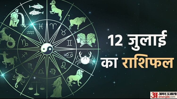 Aaj Ka Rashifal 12 July: वृषभ, कन्या और कुंभ राशि वालों को करियर में मिल सकती है सफलता, पढ़ें दैनिक राशिफल