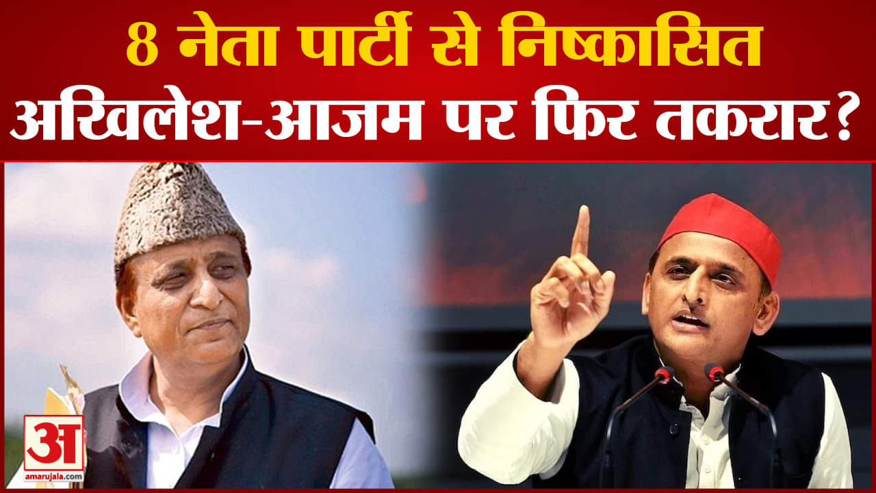 Akhilesh Yadav  की सपा में सब कुछ ठीक नहीं? Azam Khan के गढ़ में 8 नेता पार्टी से निष्कासित