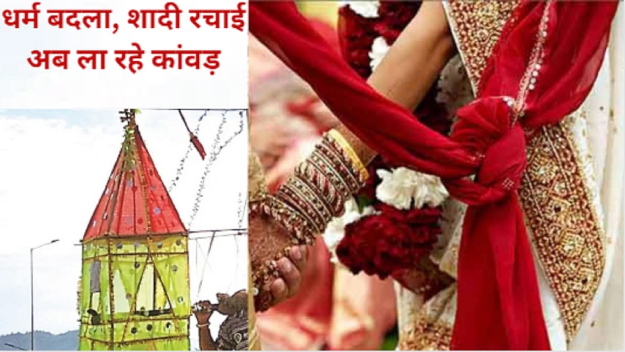 Baghpat News: A girl married her lover after conversion, now both going to Haridwar to take Kanwar