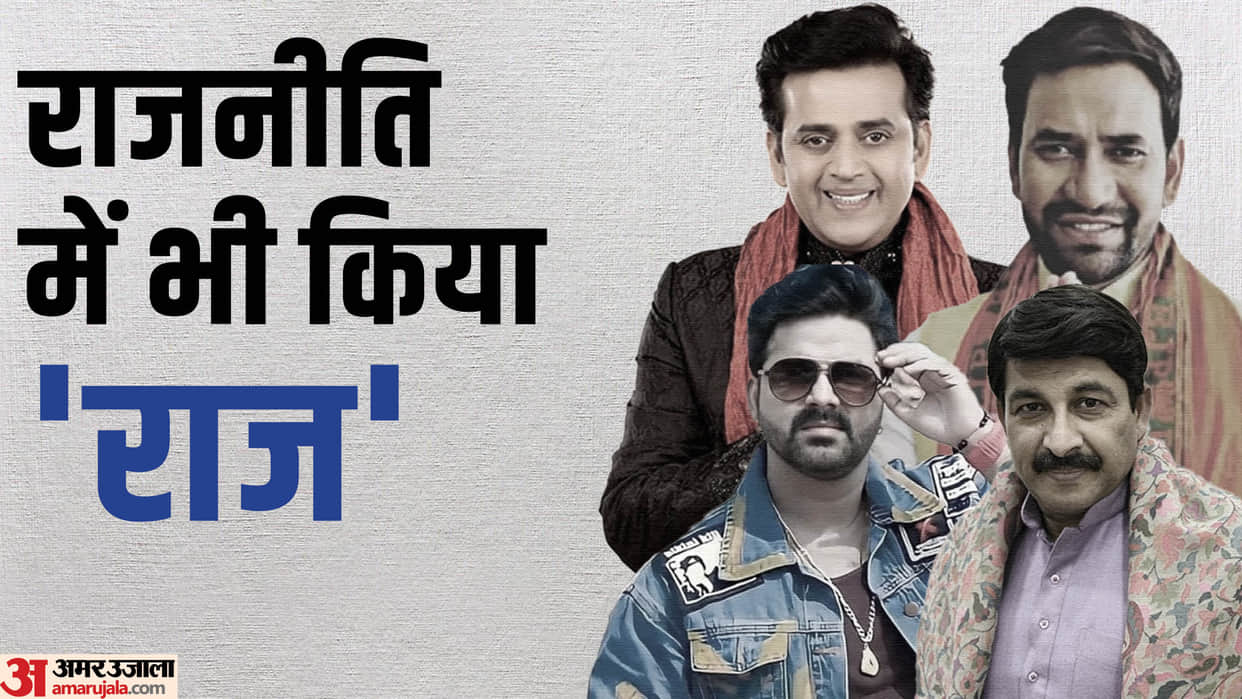 bhojpuri superstars who became politician manoj tiwari ravi kishan nirahua pawan singh kunal singh