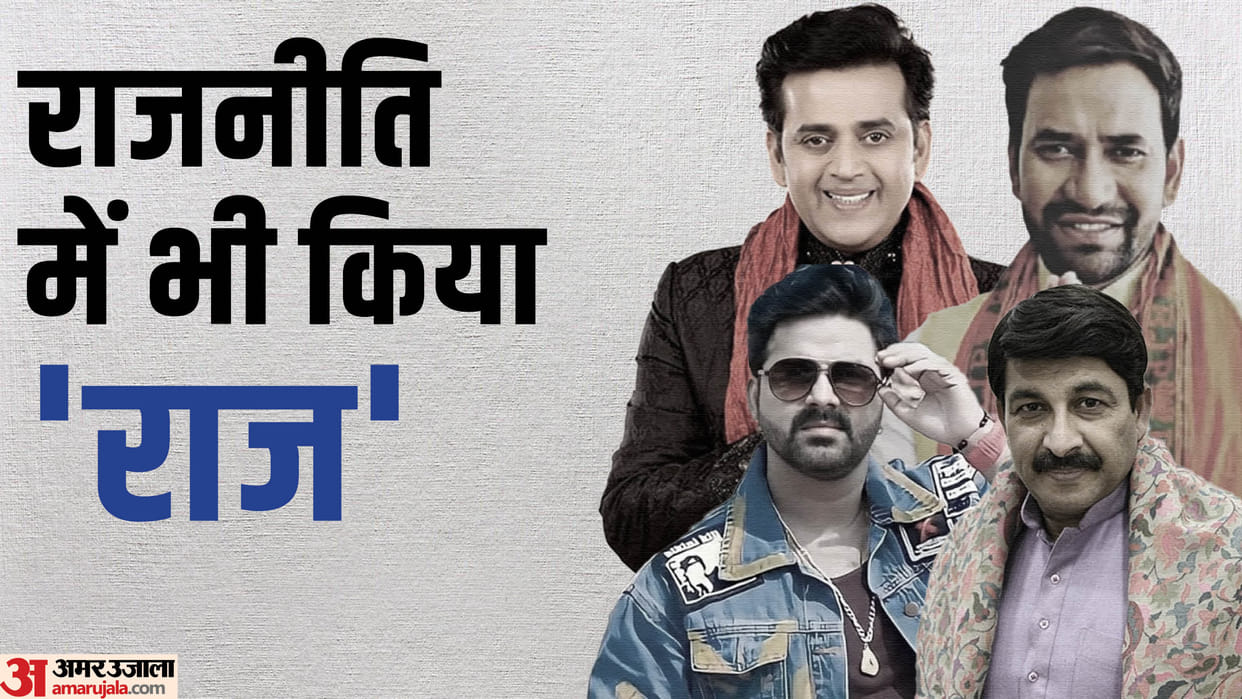 bhojpuri superstars who became politician manoj tiwari ravi kishan nirahua pawan singh kunal singh