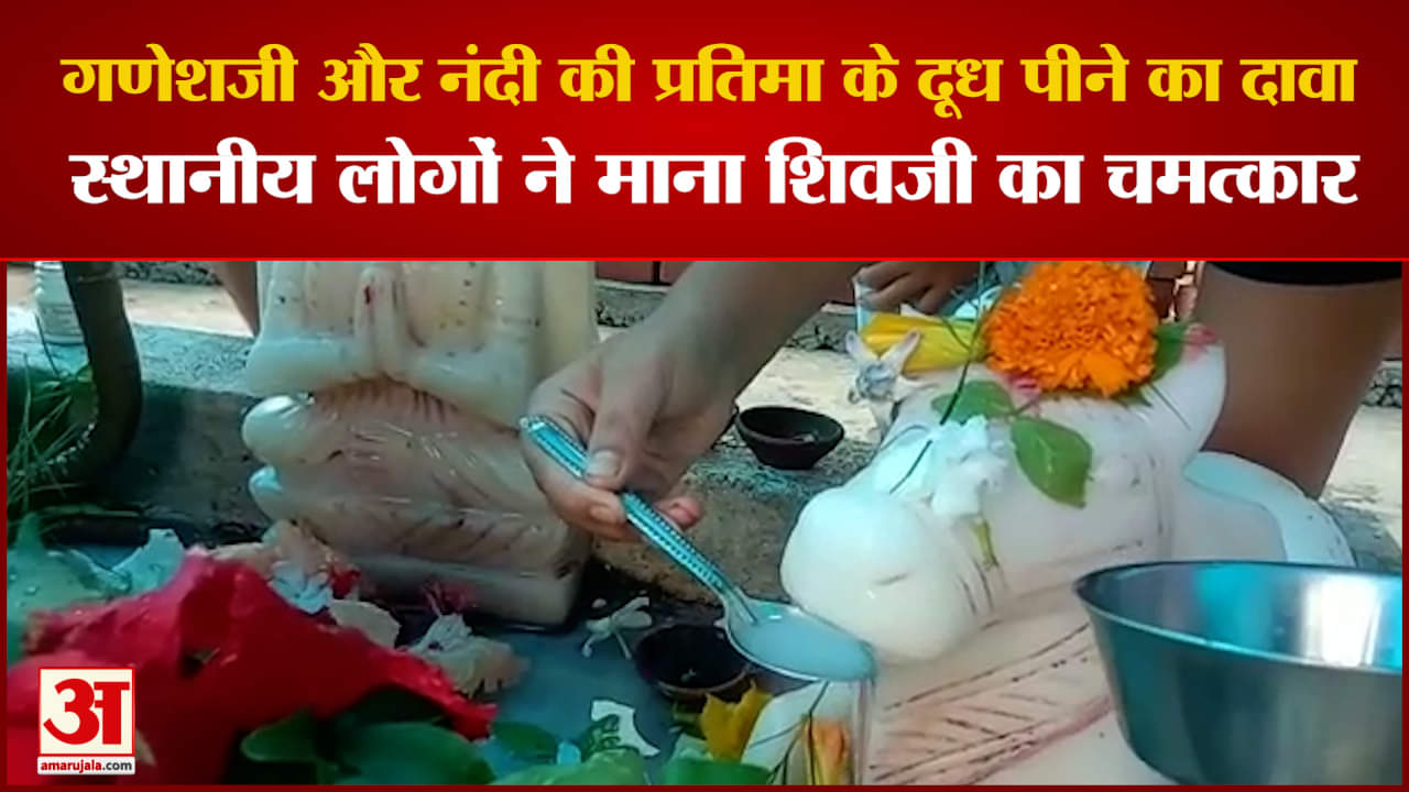गणेशजी और नंदी प्रतिमा के दूध पीने का दावा