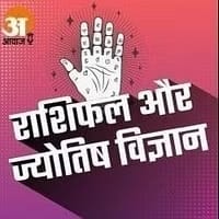 11 जुलाई का राशिफल: सुनिए क्या कहती है आपकी राशि | Astrology Podcast