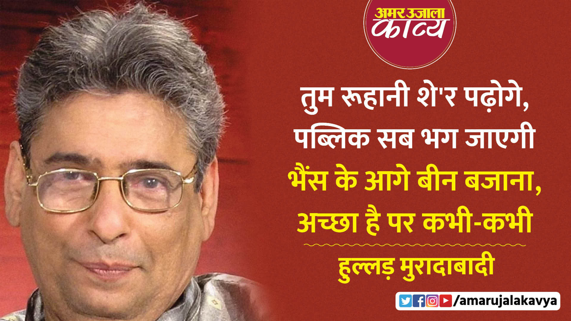 hullad moradabadi hasya kavita achcha hai par kabhi kabhi