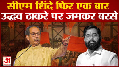 Maharashtra Politics: CM Shinde once again lashed out at Uddhav Thackeray, gave a befitting reply to Uddhav