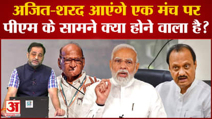 Maharashtra Political Crisis | Ajit and Sharad Pawar will come on a stage, what is going to happen in front of