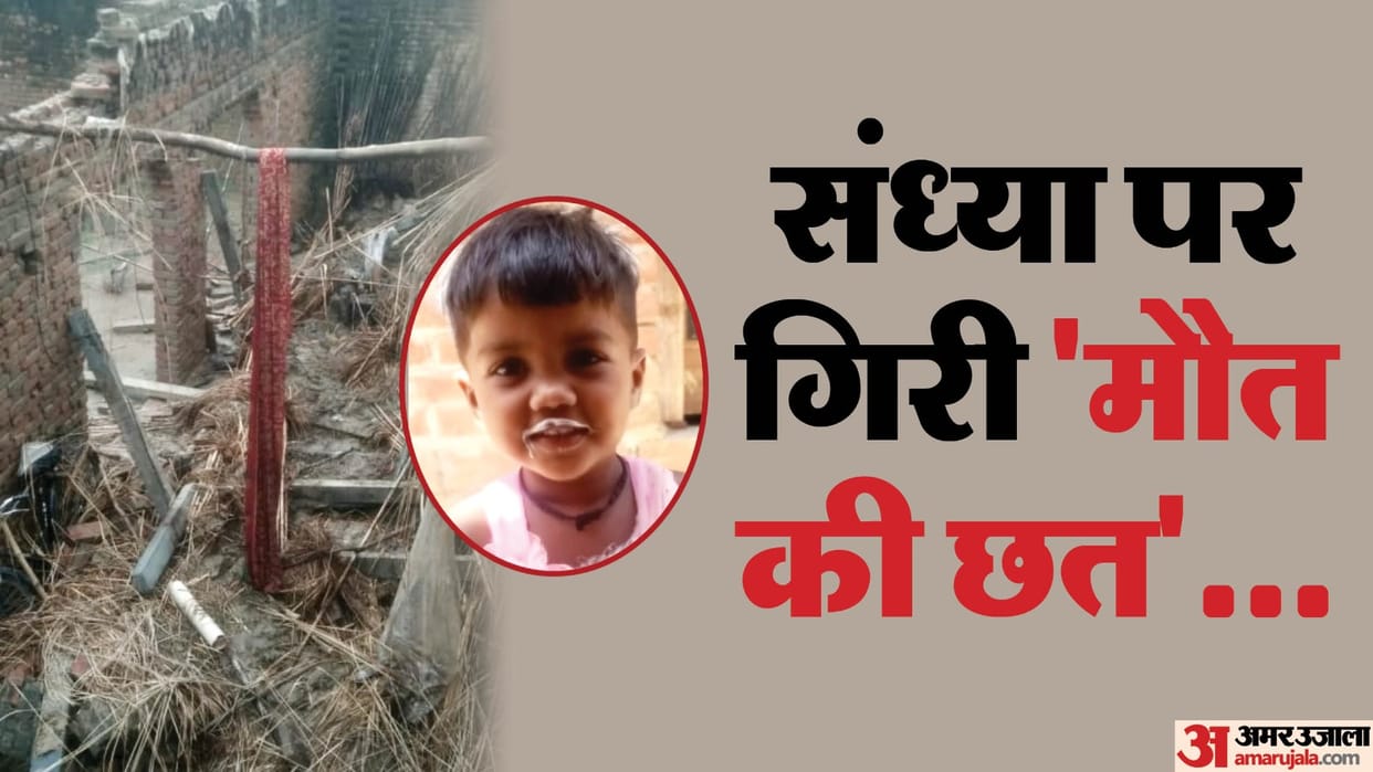 roof of house fell in the rain three year old girl died mother injured In Chandausi