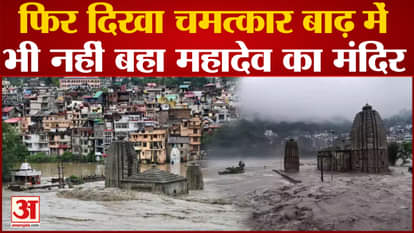 This temple of Mahadev did not wash away even in the flood, the memory of Kedarnath came again