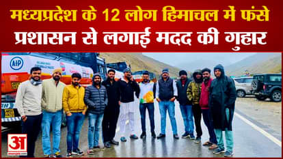 MP News: 12 people of Shivpuri stranded at Sarchu border amid heavy rains and landslide