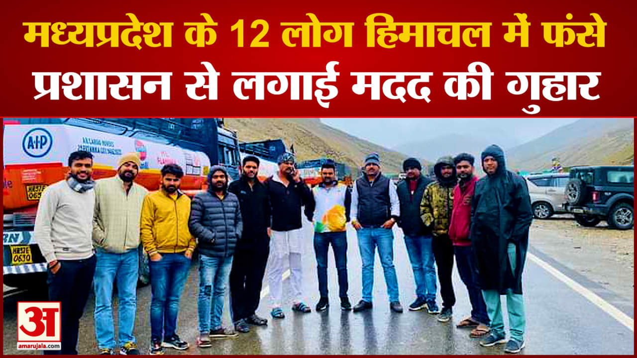 शिवपुरी के 12 लोग हिमाचल में फंसे