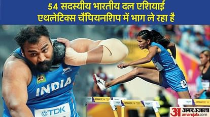Asian Championships: तूर की मदद से एशियाई चैंपियनशिप में मंगलमय प्रदर्शन की आस, याराजी दिला सकती हैं स्वर्ण Asian Championships 2023 Preview; 54 Members Indian Team; Tejinder Pal Singh, Jyothi Yarraji can win medals