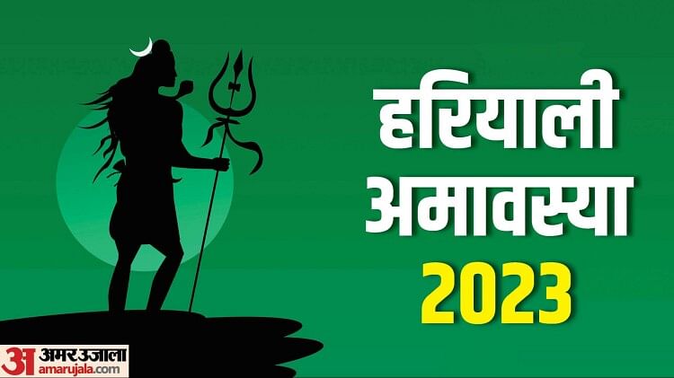 Hariyali Amavasya 2023:हरियाली अमावस्या और सोमवती अमावस्या का संयोग एक ...