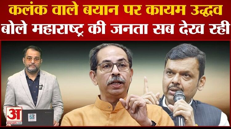 Maharashtra Political Crisis:कलंक वाले बयान पर कायम Uddhav Thackeray ...