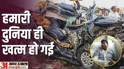 एक्सप्रेस-वे पर दर्दनाक हादसा: पल भर में सब कुछ बदल गया, आंखें खुली तो सामने पड़े थे खून से लथपथ अपनों के शव Accident on Meerut Expressway injured Dharmendra Says My brother family my wife daughter died in front of me