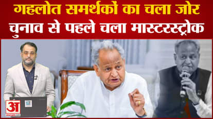 Rajasthan Election 2023: Gehlot supporters' emphasis on master stroke before the election. sachin pilot