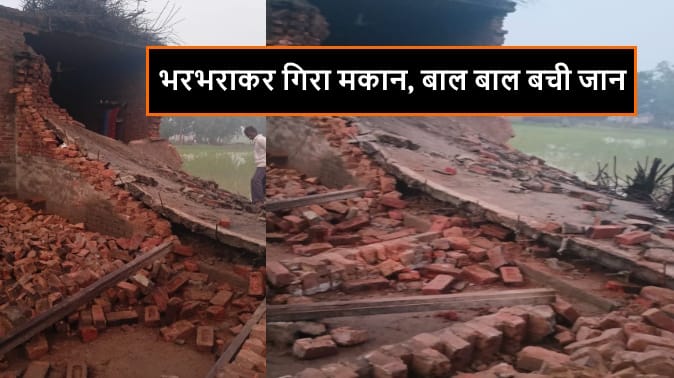 Bijnor: Laborers house collapsed due to rain, the family saved their lives by running away