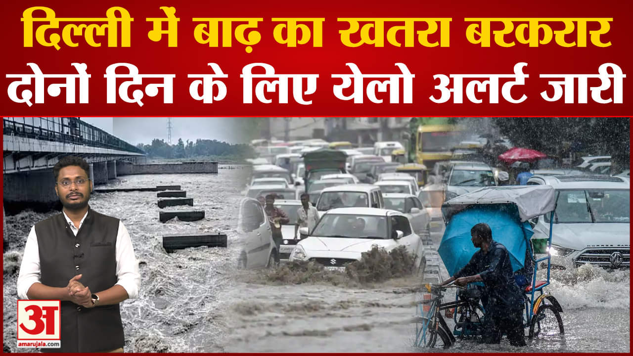 Delhi Rainfall Weather Updates:दिल्ली-NCR में बाढ़ का खतरा बरकरार दोनों दिन के लिए येलो अलर्ट जारी