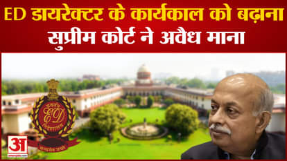 ED Director Tenure: Supreme Court's important decision on extension of ED Chief's tenure, Congress said a setb