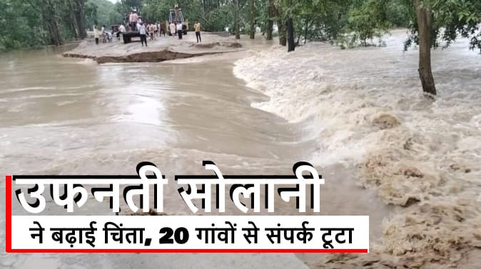 Muzaffarnagar: Threat from rising Solani,  20 villages cut off, traffic Uttarakhand closed