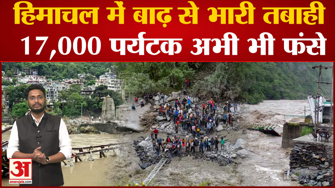 Himachal Rainfall Weather Updates:हिमाचल में बाढ़ से भारी तबाही 17,000 पर्यटक अभी भी फंसे