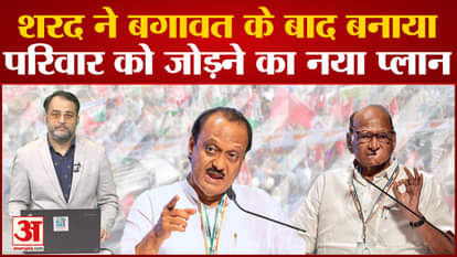 Maharashtra Political Crisis: Sharad Pawar made a new plan to unite the family after the rebellion.