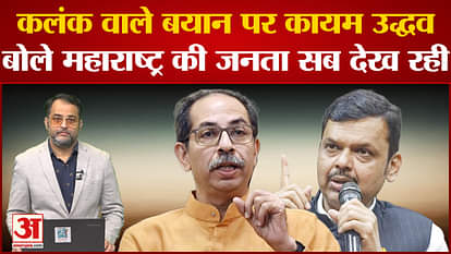 Maharashtra Political Crisis: Uddhav Thackeray sticks to the stigmatizing statement, said the people of Mahara
