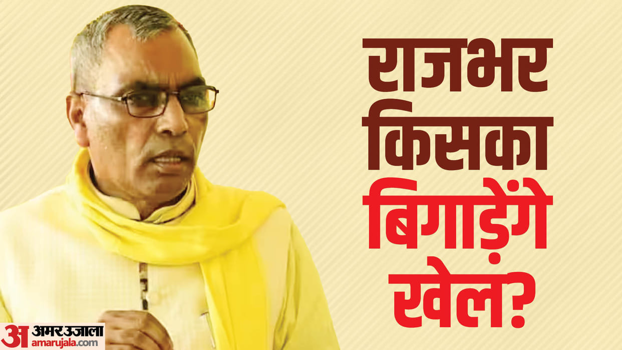 Why is om prakash Rajbhar rallying in Patna, how will Subhaspa's politics affect the Lok Sabha elections?