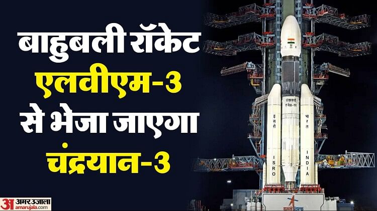 Chandrayaan 3: What is ‘Bahubali’ rocket, from which Chandrayaan-3 will be sent;  Learn about all the lunar missions