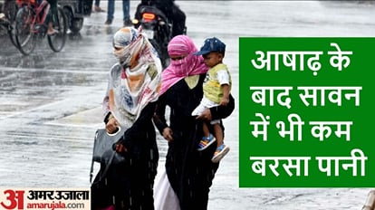 Gorakhpur Monsoon: सावन में भी इंद्रदेव ने किया निराश, आज झमाझम बारिश से राहत के आसार Gorakhpur Monsoon People troubled by heat and humidity due to light rain