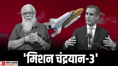 Chandrayaan-3: 'अगर सफल हुआ भारत का मिशन चंद्रयान-3 तो....', लॉन्चिंग से पहले नंबी नारायणन और US ने कही यह बात Chandrayaan-3: A successful mission would place India among top players in space science says Nambi Narayanan